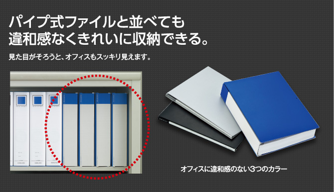 パイプ式ファイルと並べても違和感なくきれいに収納できる。見た目がそろうと、オフィスもスッキリ見えます。