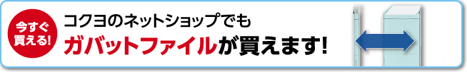 コクヨのネットショップでもガバットファイルがお買い求めいただけます。 KOKUYO S&T SHOWCASE