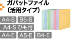 バリエーション豊かなタイプ 板紙表紙 ガバットファイル（活用タイプ）A4-S・B5-S・A4-S ひも付・A4-E・B4-E