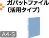 バリエーション豊かなタイプ PP表紙 ガバットファイル（活用タイプ）A4-S