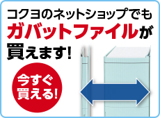 コクヨのネットショップでもガバットファイルが買えます！