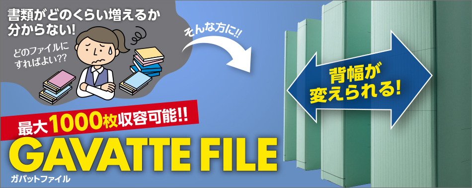 書類の量に合わせて背幅が変えられるフラットファイル。1冊の収容枚数が多いとコストダウンにも。