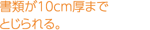 書類が10cm厚までとじられる。