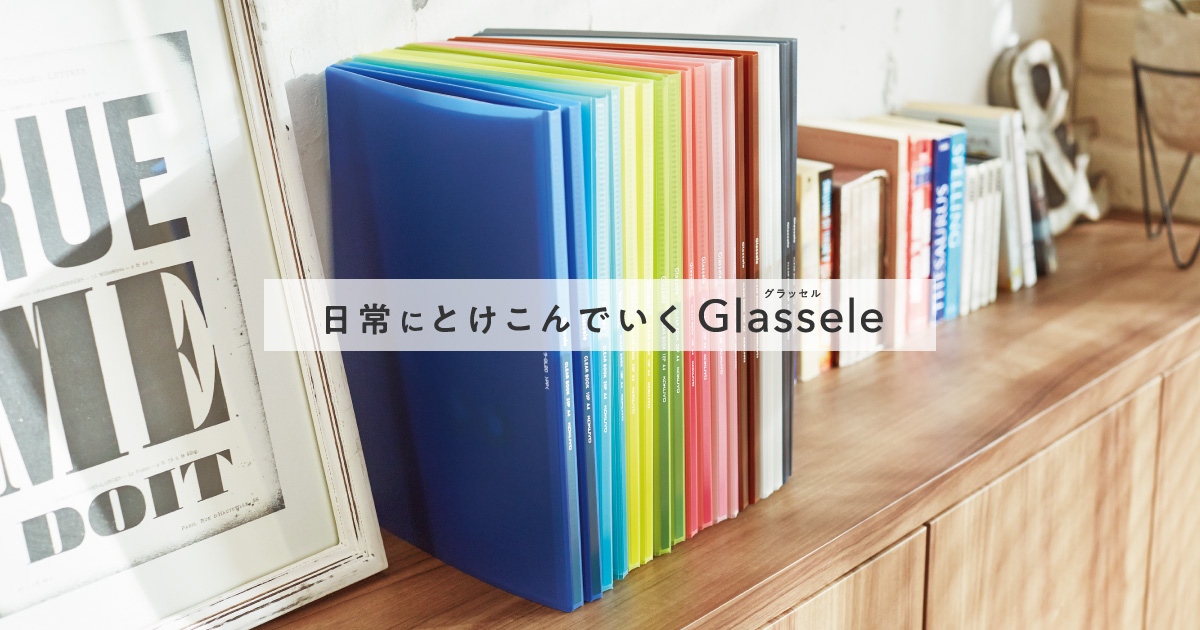 フラットファイル｜クリヤーブック〈Glassele〉シリーズ｜コクヨステーショナリー