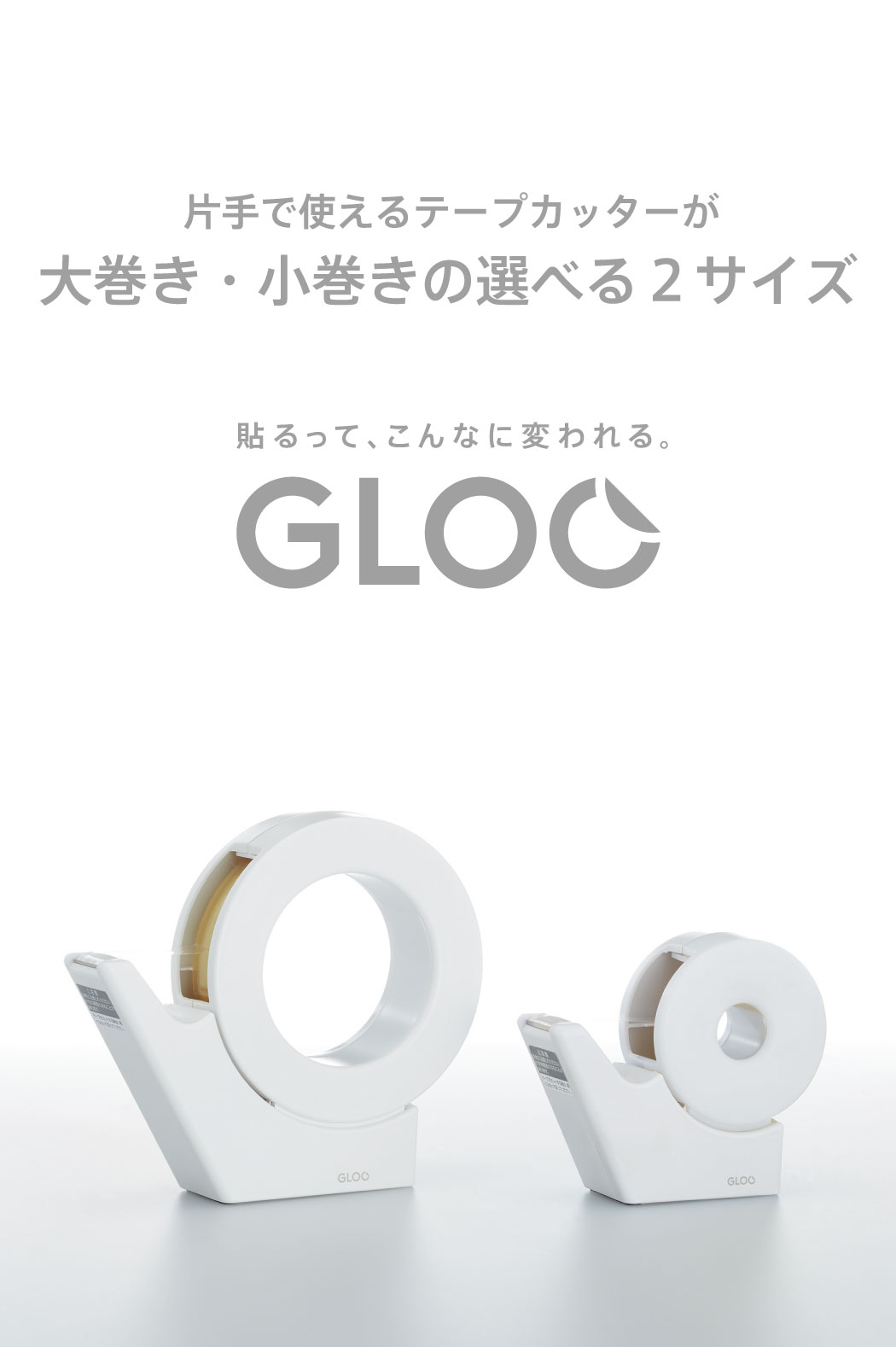 GLOO（グルー）－スティックのり／テープのり／テープカッター／瞬間接着剤－｜コクヨ ステーショナリー