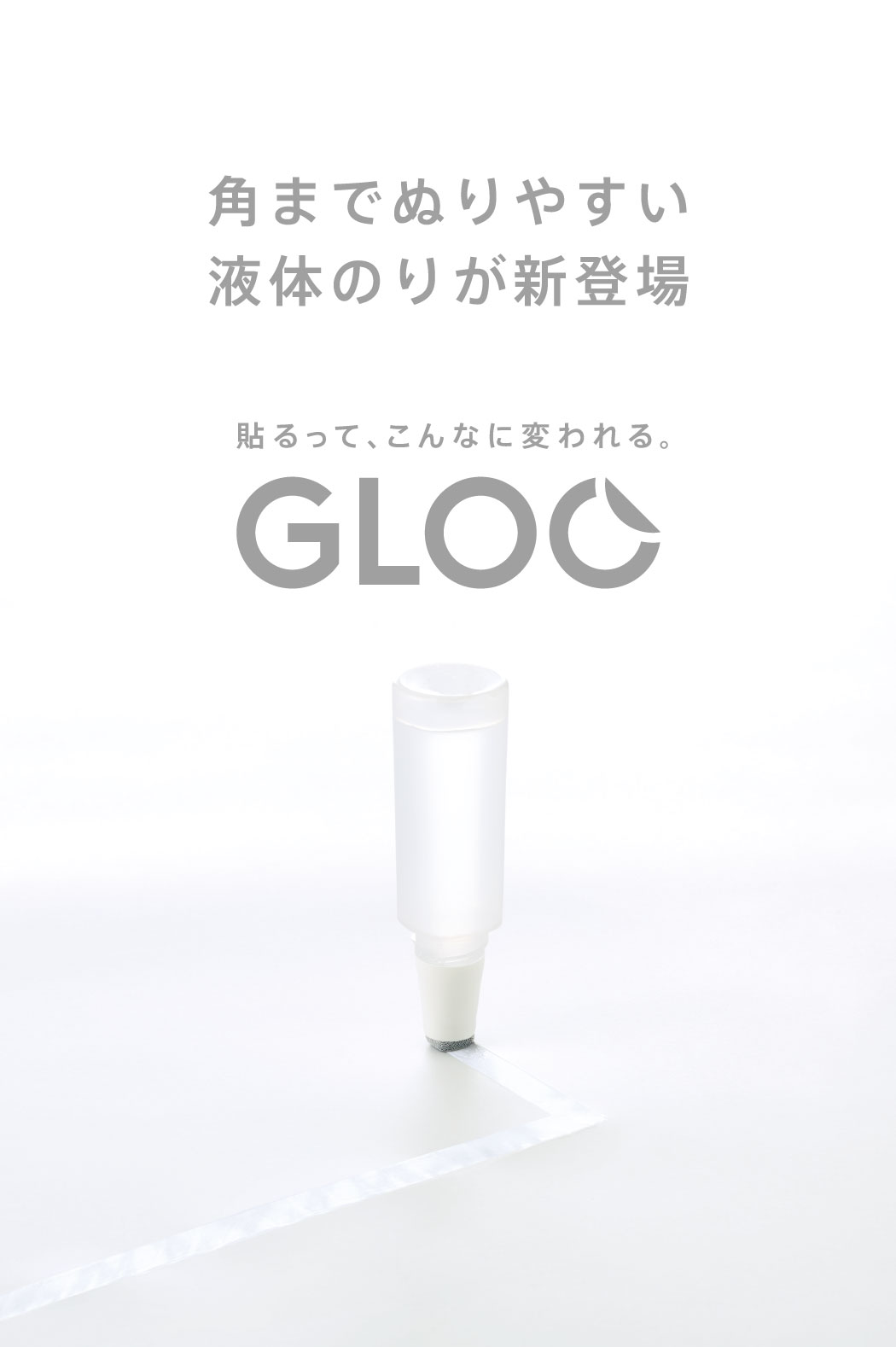 GLOO（グルー）－スティックのり／テープのり／テープカッター／瞬間接着剤－｜コクヨ ステーショナリー
