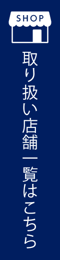 取り扱い店舗一覧はこちら