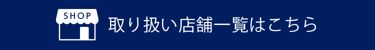 取り扱い店舗一覧はこちら