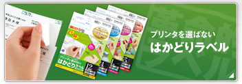 カラーレーザー＆インクジェット用, カラーレーザー＆カラーコピー用, インクジェットプリンタ用「はかどりラベル」