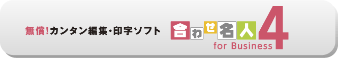 無償！カンタン編集・印字ソフト合わせ名人4