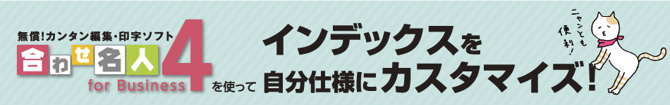 合わせ名人4を使ってインデックスを自分仕様にカスタマイズ！