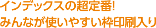 インデックスの超定番！みんなが使いやすい枠印刷入り