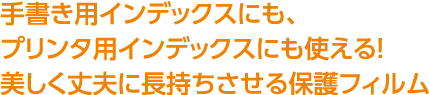 手書き用インデックスにも、プリンタ用インデックスにみ使える