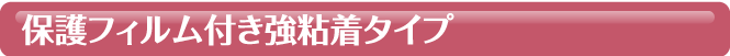 保護フィルム単品保護フィルム付き協粘着タイプ｜はかどりタックインデックス｜はかどりラベルシリーズ｜商品情報｜コクヨ ステーショナリー