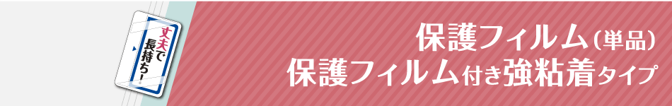 保護フィルム単品保護フィルム付き協粘着タイプ