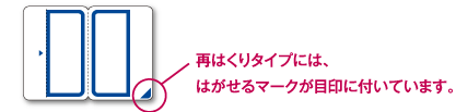 はがせるマークが目印についています