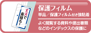 保護フィルム（単品）保護フィルム付き強粘着タイプ