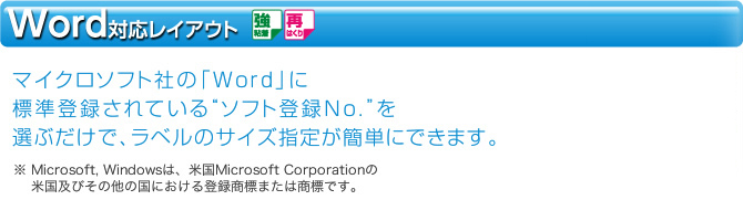 マイクロソフト社の「Word」に標準登録されているソフト登録No.を選ぶだけで、ラベルのサイズ指定が簡単にできます。