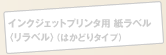 インクジェットプリンタ用 紙ラベル（リベラル）（はかどりラベル）