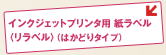 インクジェットプリンタ用 紙ラベル（リベラル）（はかどりラベル）