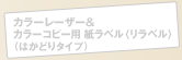 カラーレーザー＆カラーコピー用 紙ラベル（リベラル）（はかどりラベル）