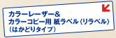 カラーレーザー＆カラーコピー用 紙ラベル（リベラル）（はかどりラベル）
