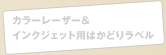 カラーレーザー＆インクジェット用はかどりラベル