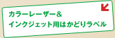 カラーレーザー＆インクジェット用はかどりラベル