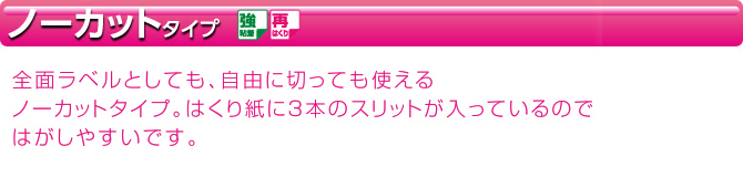 全面ラベルとしても、自由に切っても使えるノーカットタイプ。台紙に3本のスリットが入っているのではがしやすいです。