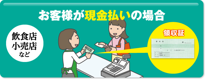 お客様が現金払いの場合