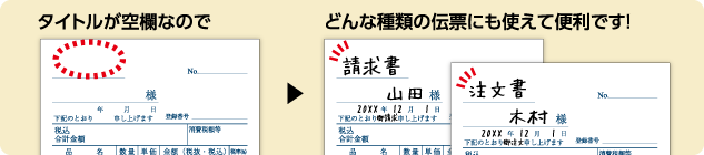 タイトルが空欄なのでどんな種類の伝票にも使えて便利です！