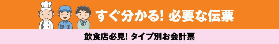 起業者様向け すぐ分かる！ 必要な伝票 / 飲食店必見！ タイプ別お会計票