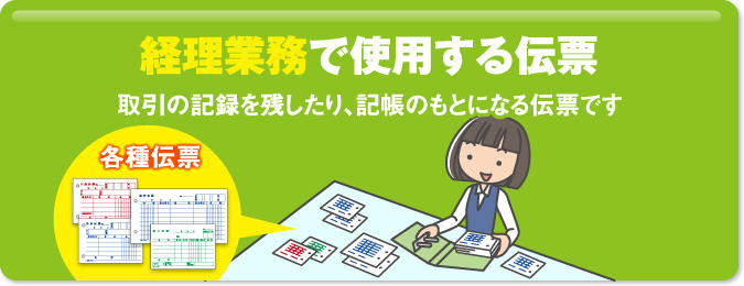 経理業務で使用する伝票