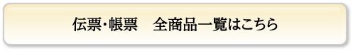 伝票・帳票　全商品一覧はこちら