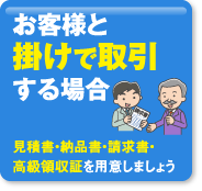 お客様と掛けで取引する場合