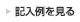 記入例を見る