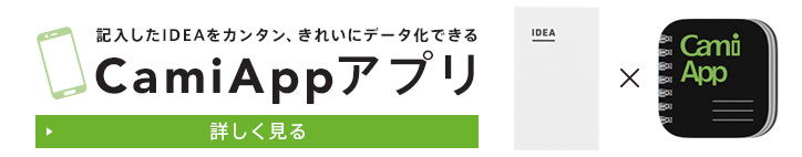 記入したIDEAをカンタン、きれいにデータ化できる CamiAppアプリ 詳しく見る