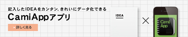 記入したIDEAをカンタン、きれいにデータ化できる CamiAppアプリ 詳しく見る