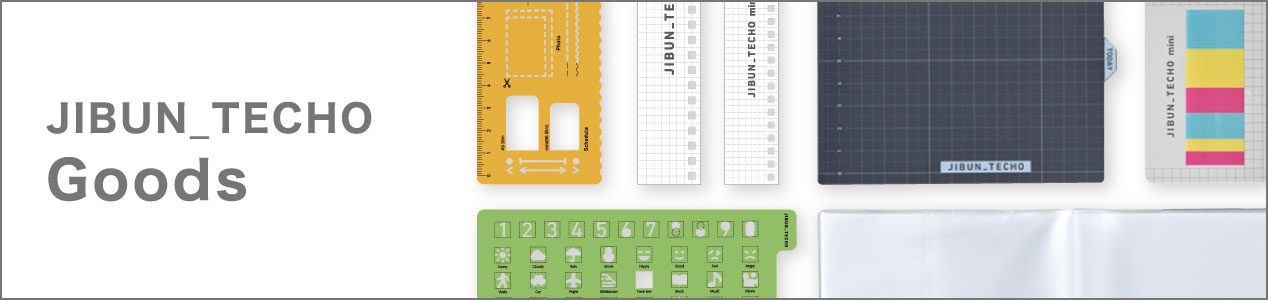 もっと使いやすく、もっと快適に。ジブン⼿帳 Goods