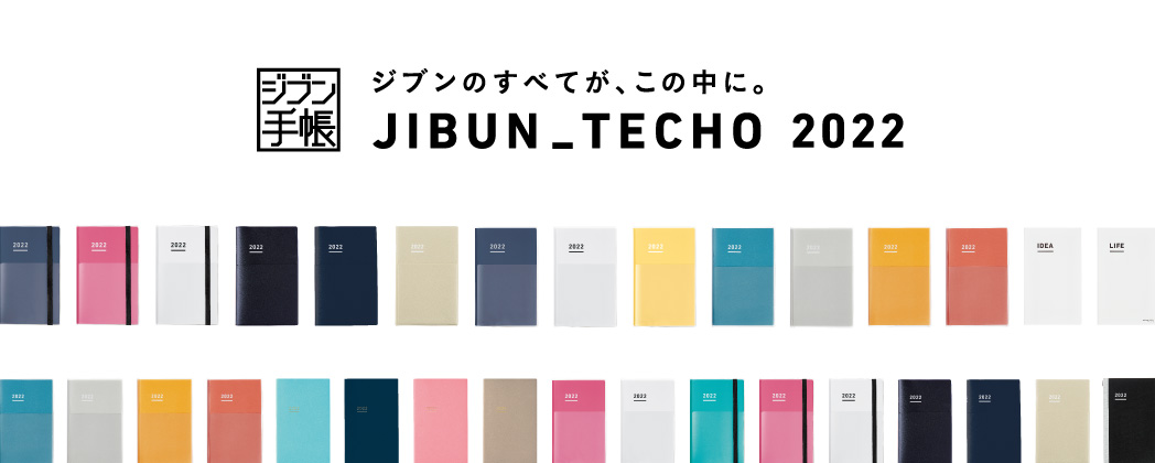ジブンのすべてが、この中に。JIBUN_TECHO2020 ジブン手帳