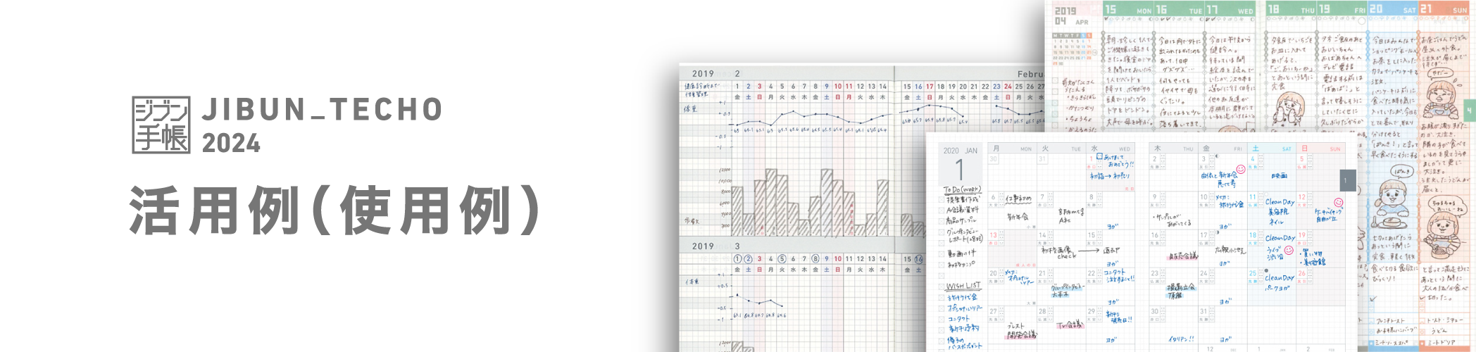 ジブンのすべてが、この中に。JIBUN_TECHO2024 ジブン手帳