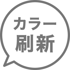 カラー刷新