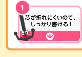 芯が折れにくいので、しっかり書ける！