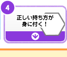 正しい持ち方が身に付く！