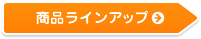 商品ラインアップ