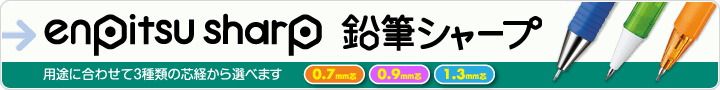 鉛筆シャープ　用途に合わせて3種類の芯経から選べます　0.7mm芯　0.9mm芯　1.3mm芯