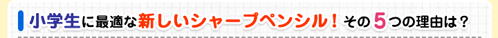 小学生に最適な新しいシャープペンシル！その5つの理由は？