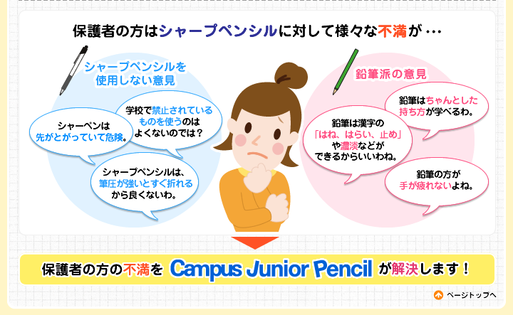 保護者の方はシャープペンシルに対して様々な不満が・・・