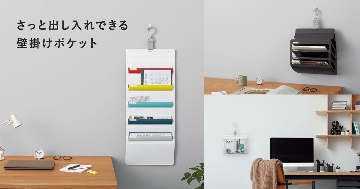 さっと出し入れできる壁掛けポケット｜コクヨステーショナリー