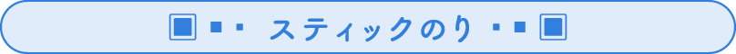 スティックのり